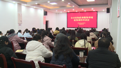 全市医保政务服务事项业务操作培训班开班
