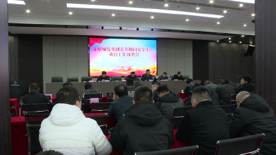 周密安排 筑牢防线 赤壁城发集团部署春节期间安全生产重点工作