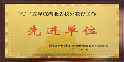 两项省级荣誉 和安基地2025年工作创佳绩