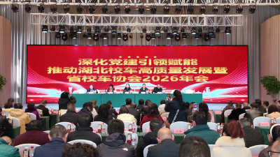 湖北省校车运营行业协会“深化党建引领赋能 推动湖北校车高质量发展”暨2026年年会在赤壁召开