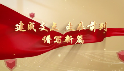 视频 | 致敬榜样 凝聚力量——向赤壁市服务支点建设先进集体和先进个人学习致敬！