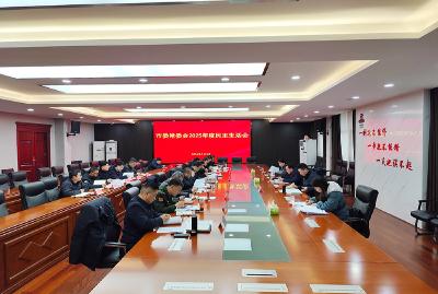 赤壁市委常委会召开2025年度民主生活会
