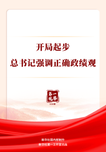 第一观察｜开局起步，总书记强调正确政绩观