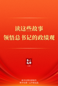 第一观察 | 读这些故事领悟总书记的政绩观