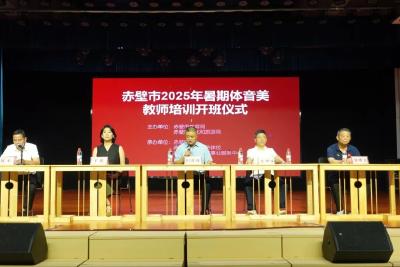 赤壁市开展2025年暑期体音美教师培训，190名中小学体艺教师参加
