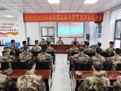 赤壁市预定新兵开展役前教育 筑牢思想根基 严明纪律作风