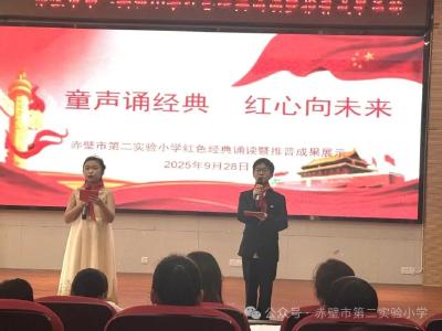 童声里的中国 | 赤壁市第二实验小学红色经典诵读暨推普成果展示