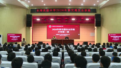 上好交通安全第一课 筑牢学生交通防护线