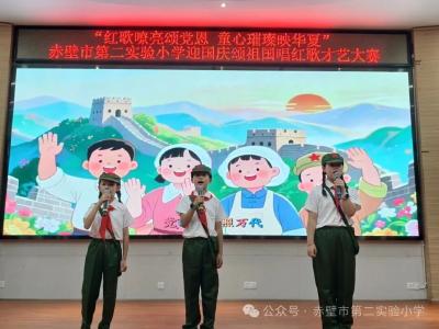 童声里的中国 | 赤壁市第二实验小学举行唱红歌才艺大赛