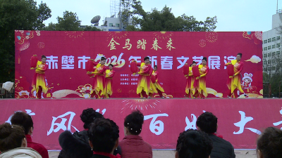 金马踏春来 赤壁新春文艺展演精彩纷呈