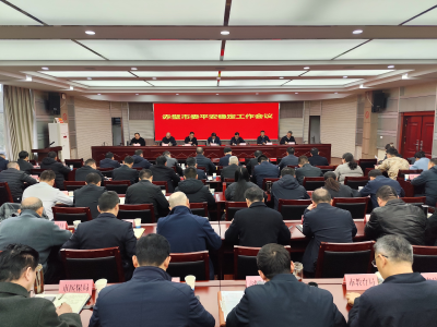 董方平在市委平安稳定工作会议上强调：以时时放心不下的责任感和紧迫感 全力以赴做好防风险、保安全、护稳定、促发展各项工作