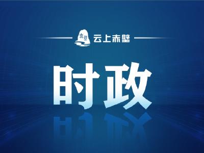 张廷来赤壁市调研时要求 强化集群发展理念 构建良好发展生态