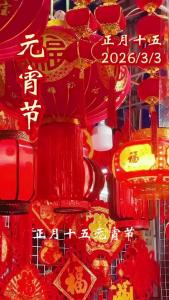 元宵佳节，愿灯火可亲，团圆常在