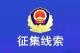 赤壁警方公开征集“六霸”类涉黑涉恶犯罪线索