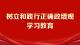 树立和践行正确政绩观学习教育