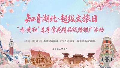 赤壁：联动“赤黄红” 绽放春之美