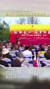 赤壁迎墨香！董继宁中国画作品展巡展开幕