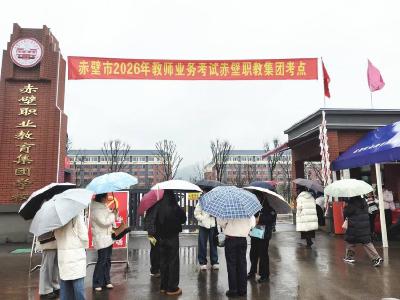 赤壁1418名中青年教师同台“赶考” 以考促教强本领