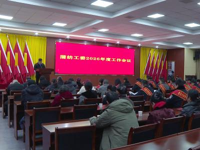 蒲纺工委召开2026年度工作会 锚定目标打造中国三线建设高质量发展示范基地