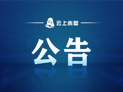 赤壁市医疗保障局关于规范异地就医备案管理服务政策的公告