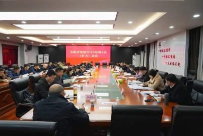彭光平主持召开市政府党组2026年第4次（扩大）会议 纵深推进全面从严治党 保障全市经济社会高质量发展
