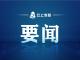 董方平在全市国资国企领域突出问题专项整治、开发区腐败乱象专项整治动员部署会上强调 深入推进以案促改以案促治 以整治实效推动国资国企和开发区高质量发展