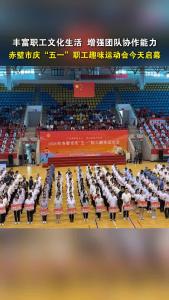 赤壁市举办2026年庆“五一”职工趣味运动会