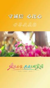 守诚信，心比心，世界更美好