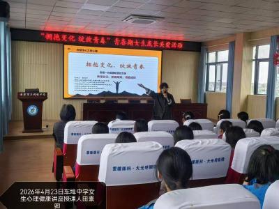拥抱变化 绽放青春 车埠中学举办心理健康讲座