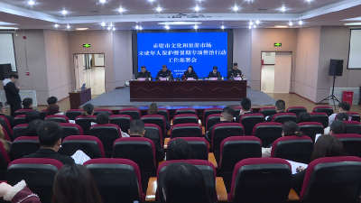 赤壁市多部门联合部署文化和旅游市场未成年人保护和暑期专项整治行动