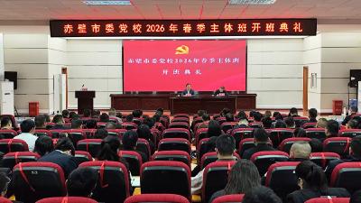 董方平为2026年春季主体班全体学员作开班辅导 坚持为人民出政绩、以实干出政绩 求真务实、真抓实干 为推动经济社会高质量发展汇聚更强合力