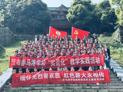 传承红色薪火 赤壁市赤马港学校开展清明祭扫活动