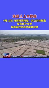 央视聚焦赤壁智能管控赋能早稻春耕种