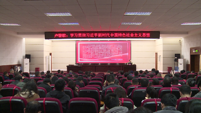 市委党校举办学习贯彻习近平新时代中国特色社会主义思想专题讲座