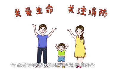 关爱生命 关注消防