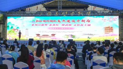 2026视听湖北“支点建设开新局”系列宣推行动在赤壁启动