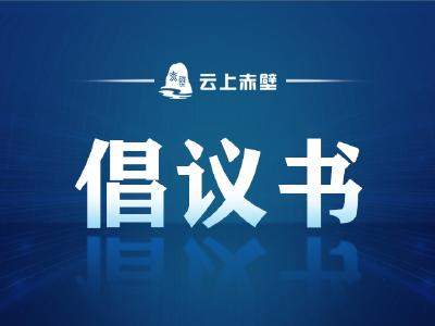 携手共建 温暖赤壁——外卖骑手、快递小哥与物业保安“牵手行动”倡议书