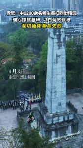 4月3日，赤壁一中1200余名师生祭扫烈士陵园，细心擦拭墓碑，以白菊寄哀思，深切缅怀革命先烈。.mp4
