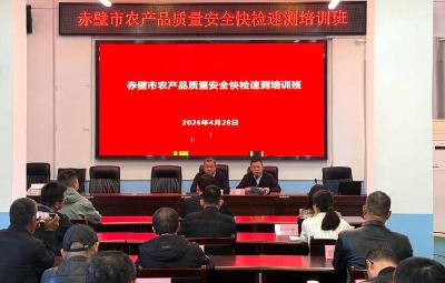 赤壁市农业农村局开展农产品质量安全快检速测培训