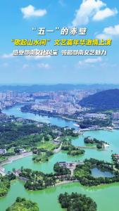 “五一”的赤壁，“歌起山水间”文艺嘉年华激情上演