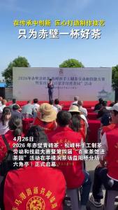 在传承中创新，只为赤壁一杯好茶