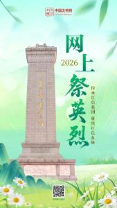 点此参与→2026年“网上祭英烈”活动 