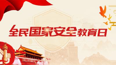 4·15全民国家安全教育日