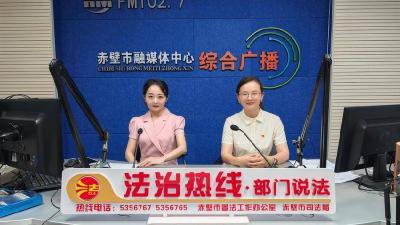 FM102.7“法治热线”：法治护航 赤壁全方位守护未成年人成长