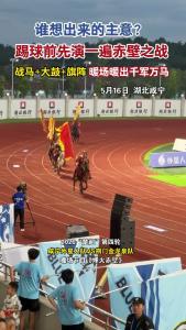 战马+大鼓+旗阵 暖场暖出千军万马