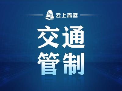 【提醒】赤壁这个路口施工管制，过往车辆请注意
