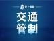 【提醒】赤壁这个路口施工管制，过往车辆请注意