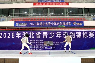 2026年湖北省青少年击剑锦标赛在赤壁挥剑开赛