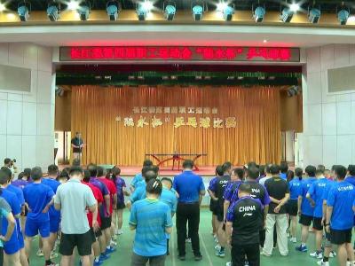 长江委第四届职工运动会“陆水杯”乒乓球赛圆满落幕