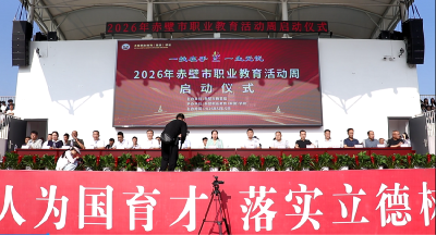 2026年赤壁市“职业教育活动周”启动